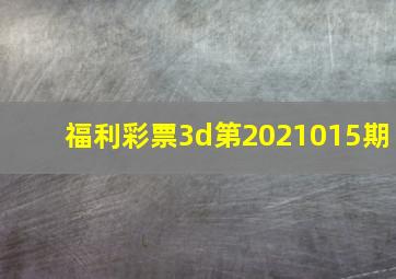 福利彩票3d第2021015期