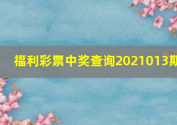 福利彩票中奖查询2021013期