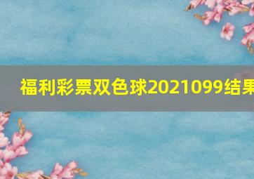 福利彩票双色球2021099结果