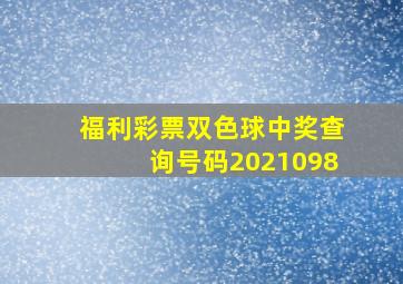 福利彩票双色球中奖查询号码2021098