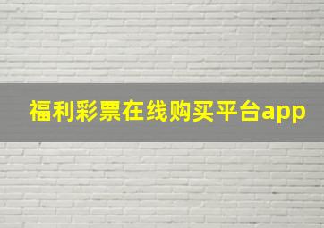 福利彩票在线购买平台app