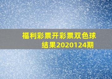 福利彩票开彩票双色球结果2020124期