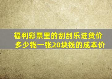 福利彩票里的刮刮乐进货价多少钱一张20块钱的成本价