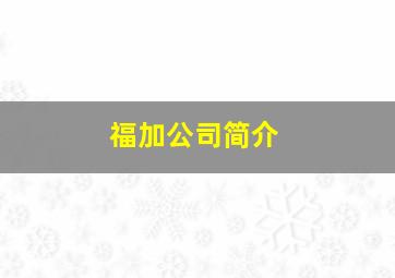 福加公司简介