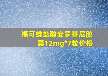 福可维盐酸安罗替尼胶囊12mg*7粒价格