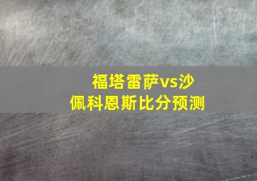 福塔雷萨vs沙佩科恩斯比分预测