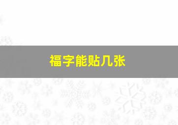 福字能贴几张