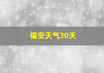 福安天气30天