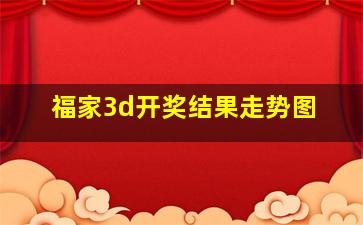 福家3d开奖结果走势图