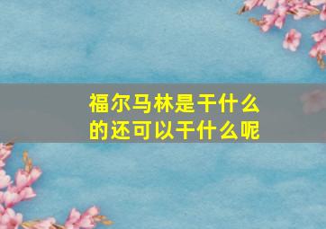 福尔马林是干什么的还可以干什么呢