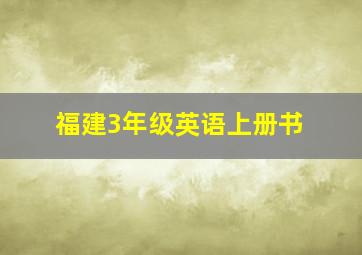 福建3年级英语上册书