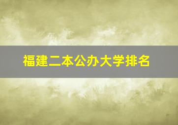 福建二本公办大学排名