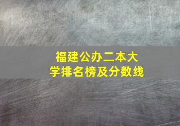 福建公办二本大学排名榜及分数线