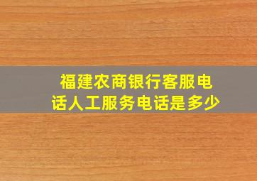 福建农商银行客服电话人工服务电话是多少