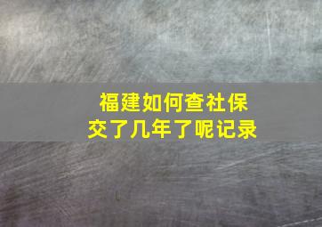 福建如何查社保交了几年了呢记录