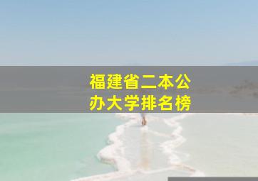 福建省二本公办大学排名榜