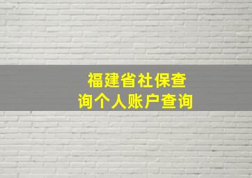 福建省社保查询个人账户查询