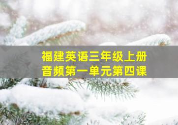 福建英语三年级上册音频第一单元第四课