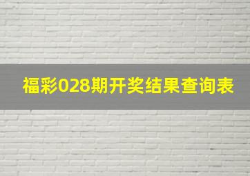 福彩028期开奖结果查询表