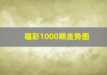 福彩1000期走势图