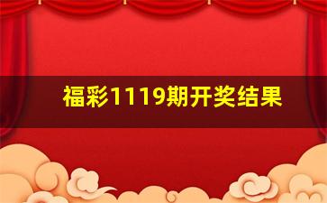 福彩1119期开奖结果