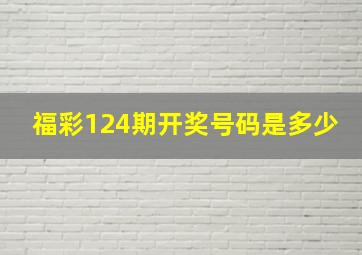 福彩124期开奖号码是多少