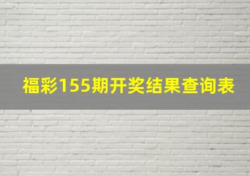 福彩155期开奖结果查询表