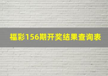 福彩156期开奖结果查询表