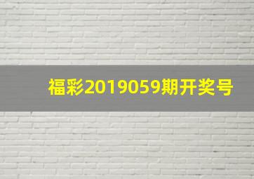 福彩2019059期开奖号