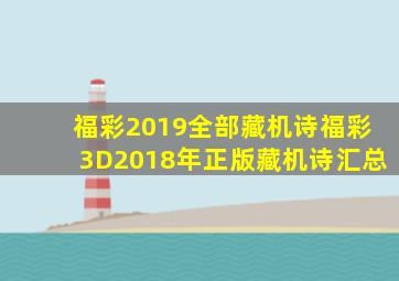 福彩2019全部藏机诗福彩3D2018年正版藏机诗汇总