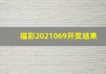 福彩2021069开奖结果