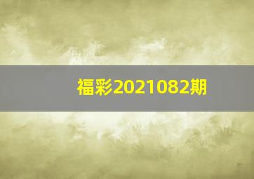 福彩2021082期