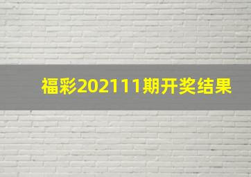 福彩202111期开奖结果