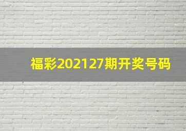 福彩202127期开奖号码