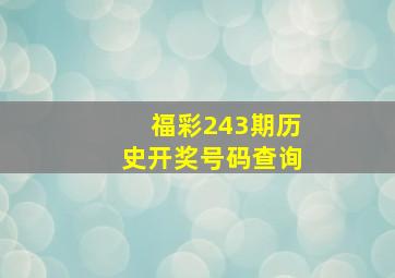 福彩243期历史开奖号码查询