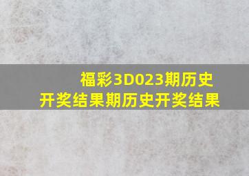 福彩3D023期历史开奖结果期历史开奖结果