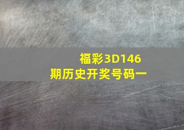 福彩3D146期历史开奖号码一