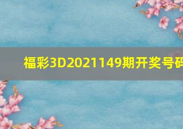 福彩3D2021149期开奖号码