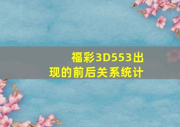 福彩3D553出现的前后关系统计