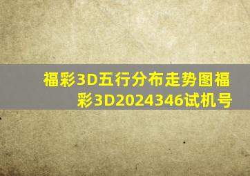 福彩3D五行分布走势图福彩3D2024346试机号