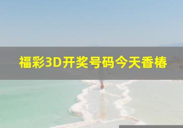 福彩3D开奖号码今天香椿