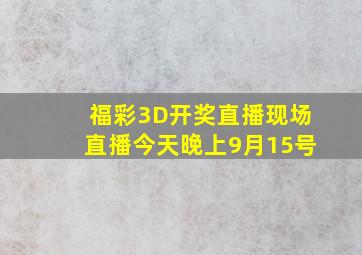 福彩3D开奖直播现场直播今天晚上9月15号