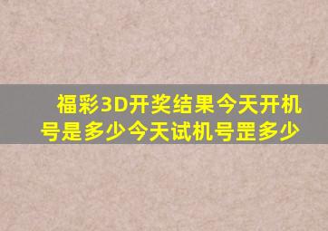 福彩3D开奖结果今天开机号是多少今天试机号罡多少