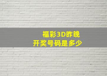 福彩3D昨晚开奖号码是多少