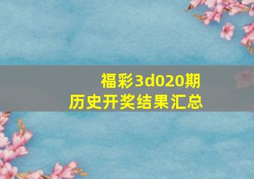 福彩3d020期历史开奖结果汇总