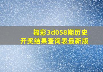 福彩3d058期历史开奖结果查询表最新版