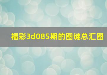 福彩3d085期的图谜总汇图