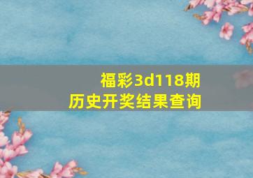 福彩3d118期历史开奖结果查询