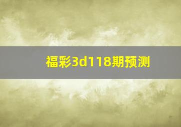 福彩3d118期预测