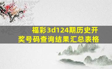 福彩3d124期历史开奖号码查询结果汇总表格